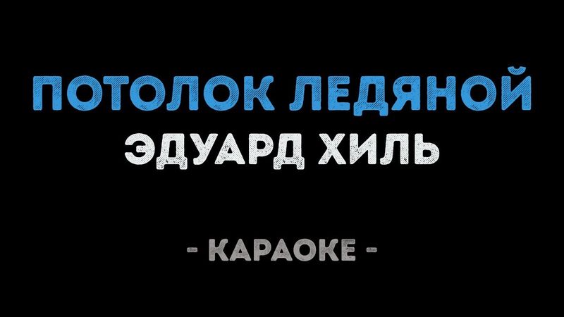Эдуард Хиль - Потолок ледяной (Караоке)