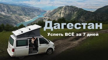 Возможно лучший маршрут по горному Дагестану, если времени почти нет. Автопутешествие на кемпере VW