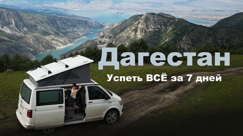 Возможно лучший маршрут по горному Дагестану, если времени почти нет. Автопутешествие на кемпере VW