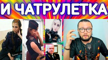 ... И ЧАТРУЛЕТКА