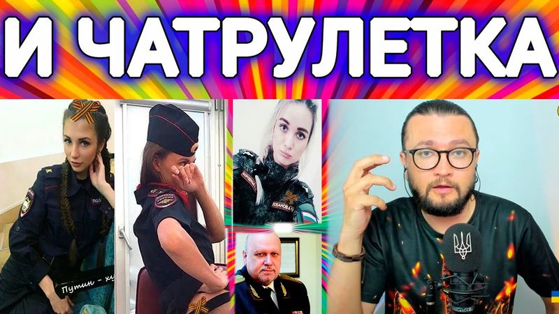 ... И ЧАТРУЛЕТКА