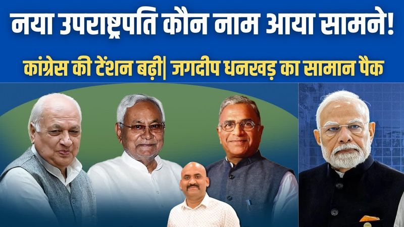 नया उपराष्ट्रपति कौन होगा?| Who Will Be The Next Vice President of India?| Jagdeep Dhankhar Resign