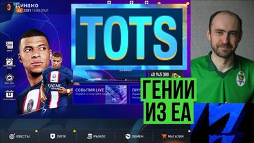 TOTS уже сегодня // Конец героев и TOTW // Гении из EA Sports в FIFA Mobile