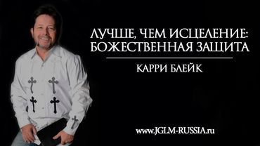 ЛУЧШЕ, ЧЕМ ИСЦЕЛЕНИЕ: БОЖЕСТВЕННАЯ ЗАЩИТА | КАРРИ БЛЕЙК