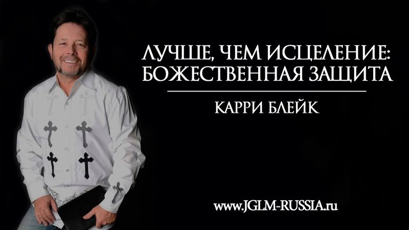 ЛУЧШЕ, ЧЕМ ИСЦЕЛЕНИЕ: БОЖЕСТВЕННАЯ ЗАЩИТА | КАРРИ БЛЕЙК