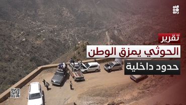 الحوثيون يمزقون اليمن.. طرق مغلقة وحدود داخل الوطن