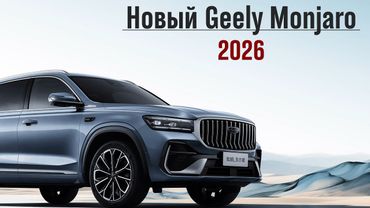 Растут на глазах! Обновленный Geely Monjaro 2026. Обзор и тест-драйв.