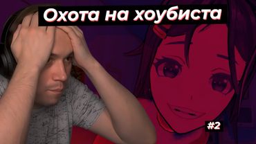 ОХОТА НА КУРСКОГО ХОУБИСТА, ИГРАЕТ В MiSide #2 | SASAVOT #twitch #streamer #sasavot #сасавот