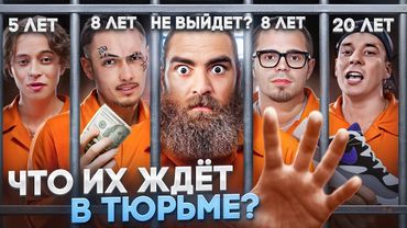 ИНТЕРНЕТ-ЗВЁЗДЫ, которые сидят в ТЮРЬМЕ - ЧТО С НИМИ БУДЕТ? Маркарян, Ефремов, Шарлот и другие.