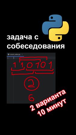 Подсчёт подпоследовательностей по сумме #собеседование #python #livec...