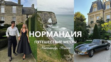 ФРАНЦИЯ 🇫🇷 Живем в шато XVII века, Мон Сен-Мишель, Этрета и океан