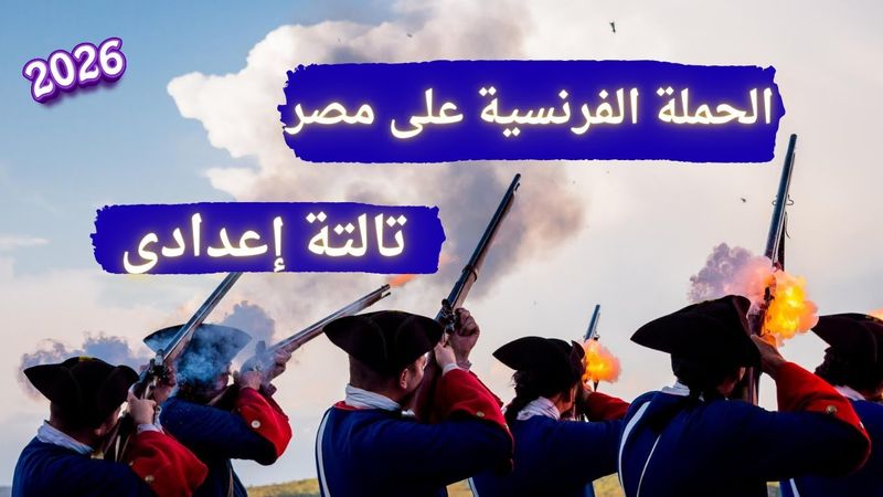 الحملة الفرنسية على مصر دراسات | تالتة إعدادى الترم الأول 2026