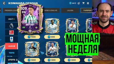 Ещё одна крутая неделя: Ла Лига TOTS в FC Mobile
