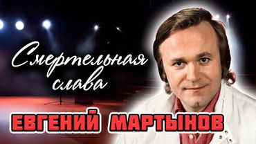 Евгений Мартынов. Кто сломал жизнь талантливого певца и композитора