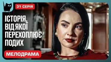 ТАЄМНИЦІ МИНУЛОГО МАРІЇ. Серіал Ніхто не ідеальний. Серія 31 | Мелодрами 2024