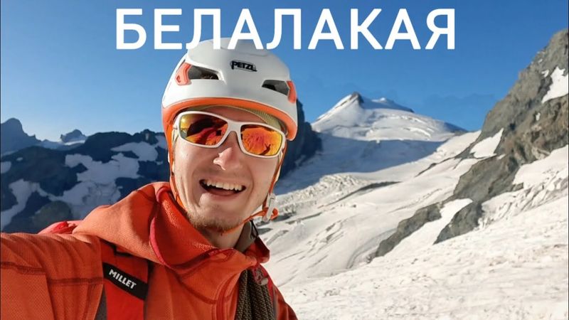 Восхождение на Белалакаю | Домбай