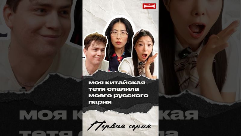 МОЯ КИТАЙСКАЯ ТЕТУШКА СПАЛИЛА МОЕГО РУССКОГО ПАРНЯ 😱