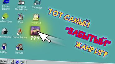 Самый СТАРЫЙ жанр игр все еще ЖИВ?