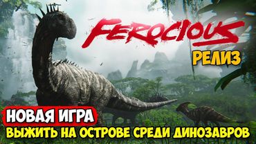 FEROCIOUS - Выжить на острове с динозаврами ( первый взгляд )