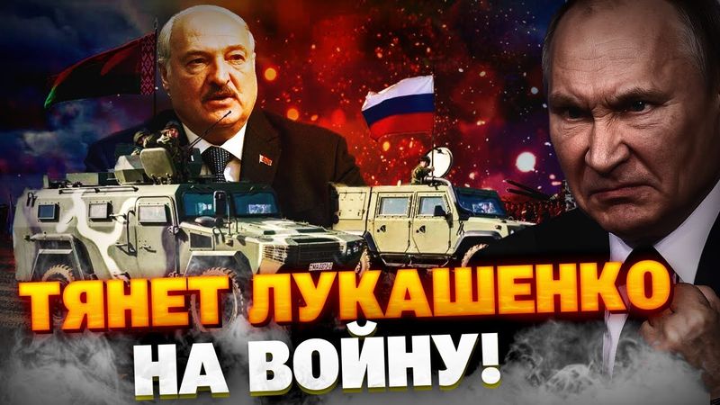 У Батьки неприятности! Путин тянет Лукашенко на войну с НАТО?! Чего ждать от учений РФ и Беларуси?