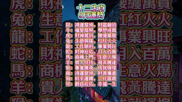 十二生肖9月簡短運勢 #生肖  #運勢  #玄學 #風水