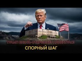 Новый министр Германии родом из России.Трамп открывает знаменитую тюрму Алькатрас