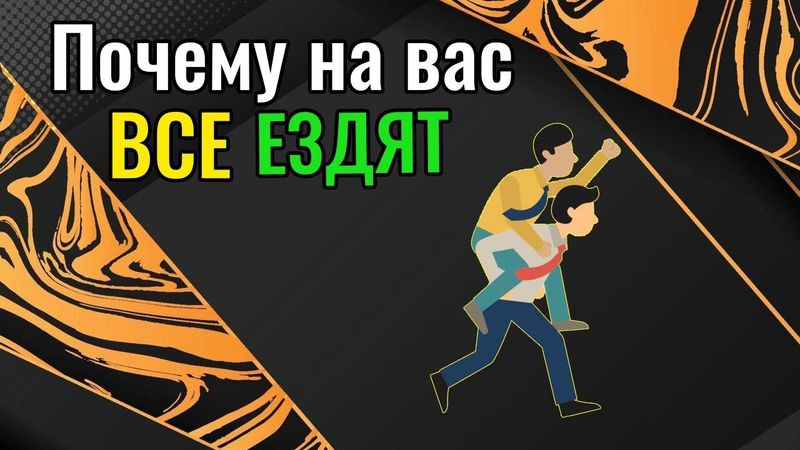 Почему на вас все ездят