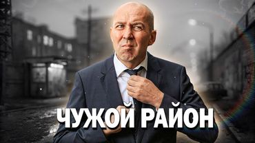 🔥ВЕЛИКОЛЕПНЫЙ СЕРИАЛ ПРО СОТРУДНИГА УГОЛОВНОГО РОЗЫСКА - Чужой Район, 5-8 серия