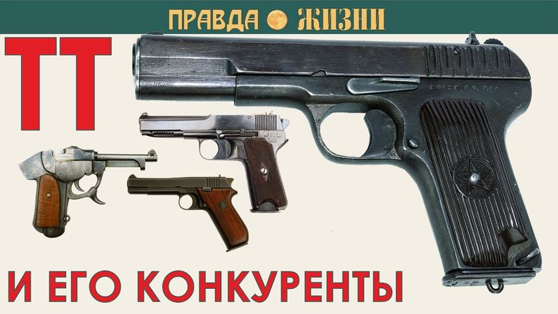 ТТ и его конкуренты