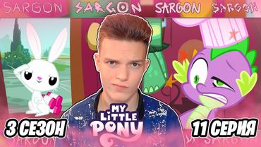 СПАЙК - НЯНЯ!? Май Литл Пони 3 сезон 11 серия | Реакция