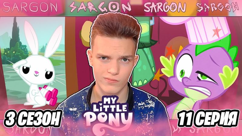 СПАЙК - НЯНЯ!? Май Литл Пони 3 сезон 11 серия | Реакция