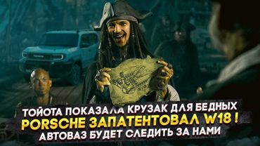 Тойота показала Крузак для бедных | Porsche запатентовал W18! | Автоваз будет следить за нами