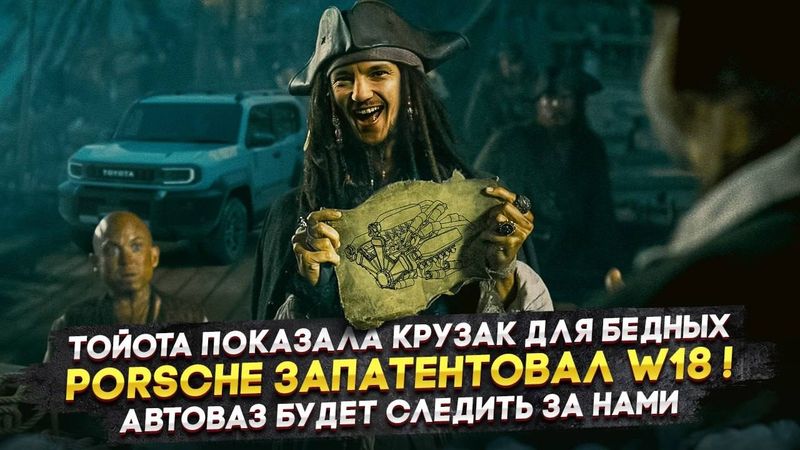 Тойота показала Крузак для бедных | Porsche запатентовал W18! | Автоваз будет следить за нами