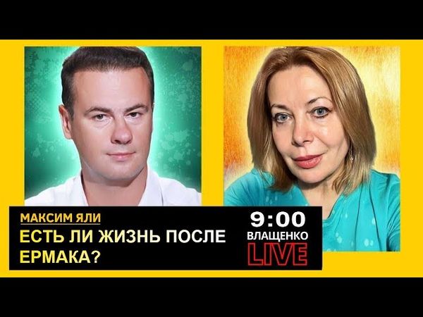 Есть ли жизнь после Ермака? Максим Яли