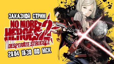 GrayKiddo Заказной стрим 28.04.22 🔴 Манги, аниме... | No More Heroes 2 - Часть 2