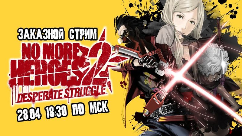 GrayKiddo Заказной стрим 28.04.22 🔴 Манги, аниме... | No More Heroes 2 - Часть 2
