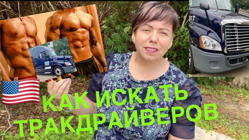 КАК НУЖНО ИСКАТЬ НАЁМНЫХ ВОДИТЕЛЕЙ НА ТРАК В США. ЧТО ХОТЯТ ВОДИТЕЛИ ТРАКА@LENA HAPPY