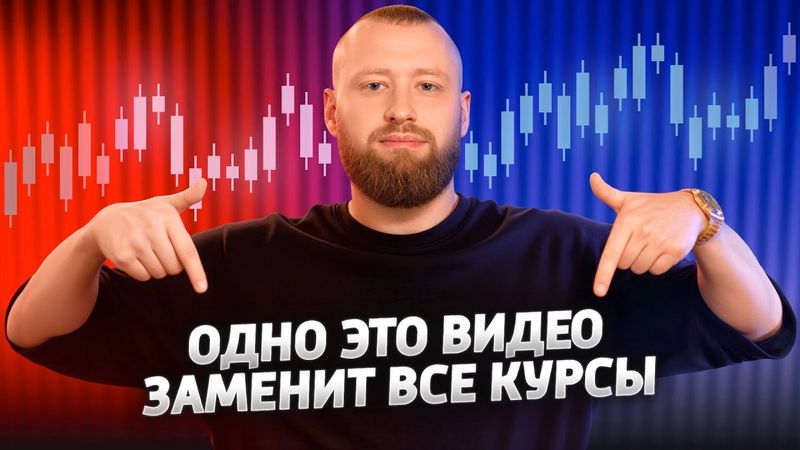 ТРЕЙДИНГ С ПОЛНОГО НУЛЯ! Самое важное видео! ПОШАГОВАЯ НАВИГАЦИЯ ОТ А ДО Я!
