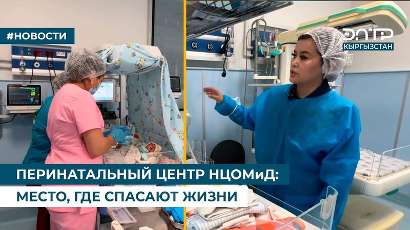 ПЕРИНАТАЛЬНЫЙ ЦЕНТР НЦОМиД: МЕСТО, ГДЕ СПАСАЮТ ЖИЗНИ