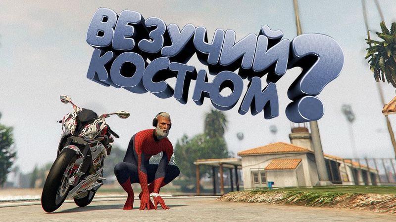 Выбиваем Тачку для Паука. GTA 5 🕷 Majestic RP