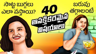 Top 40 Interesting Facts in Telugu | How dimples are formed | Weight loss tips | Telugu Facts