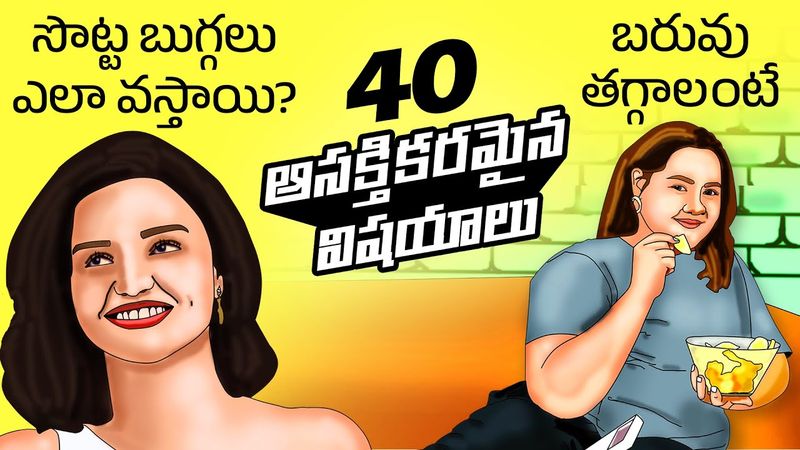 Top 40 Interesting Facts in Telugu | How dimples are formed | Weight loss tips | Telugu Facts