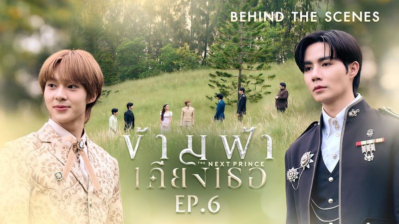 BTS | ข้ามฟ้าเคียงเธอ The Next Prince Series EP. 6