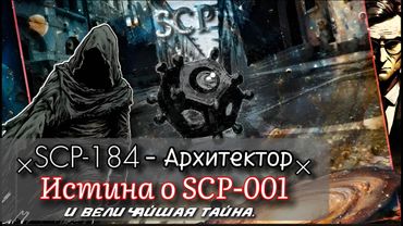 SCP-184 - Архитектор | КОДОВОЕ ИМЯ: ████ ███ - Истина