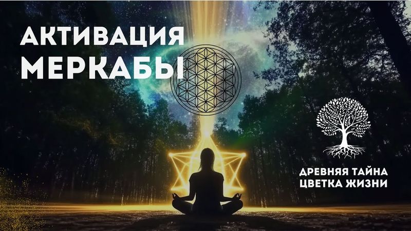 Активация Меркабы: медитация для пробуждения светового тела