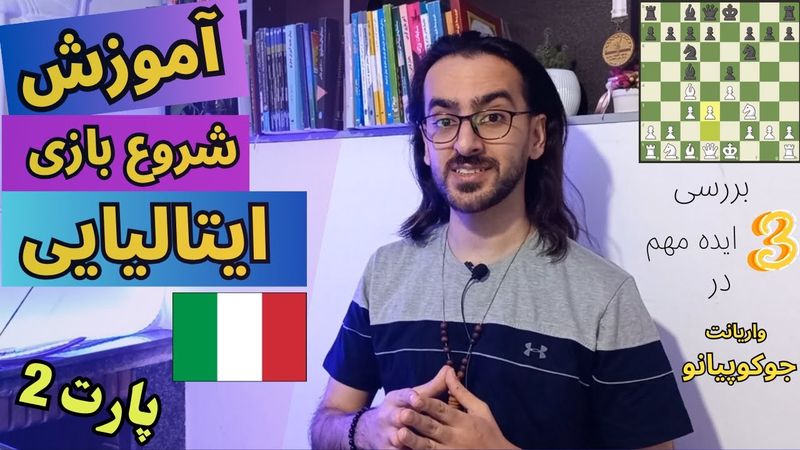 آموزش شروع بازی ایتالیایی | بررسی 3 ایده و اشتباه مهم و پرتکرار در واریانت جوکوپیانو