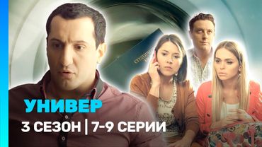 УНИВЕР. НОВАЯ ОБЩАГА: 3 сезон | 7-9 серии @TNT_serials