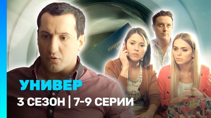 УНИВЕР. НОВАЯ ОБЩАГА: 3 сезон | 7-9 серии @TNT_serials