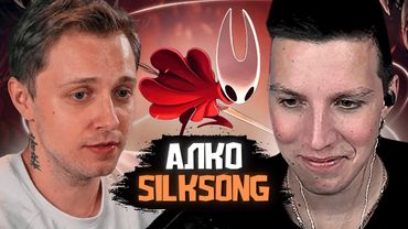 МАЗЕЛЛОВ и СТИНТ ИГРАЮТ в АЛКОСИЛКСОНГ / Hollow Knight: Silksong