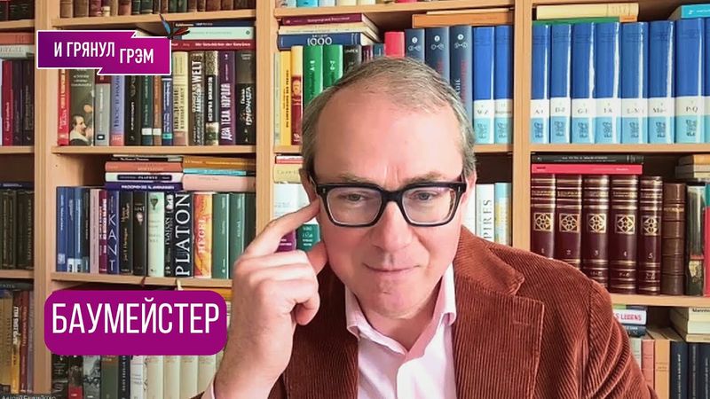 БАУМЕЙСТЕР: "Боюсь, нас ждет это". Об Арестовиче, КНДР, смене эпох, погружении во тьму, варварах